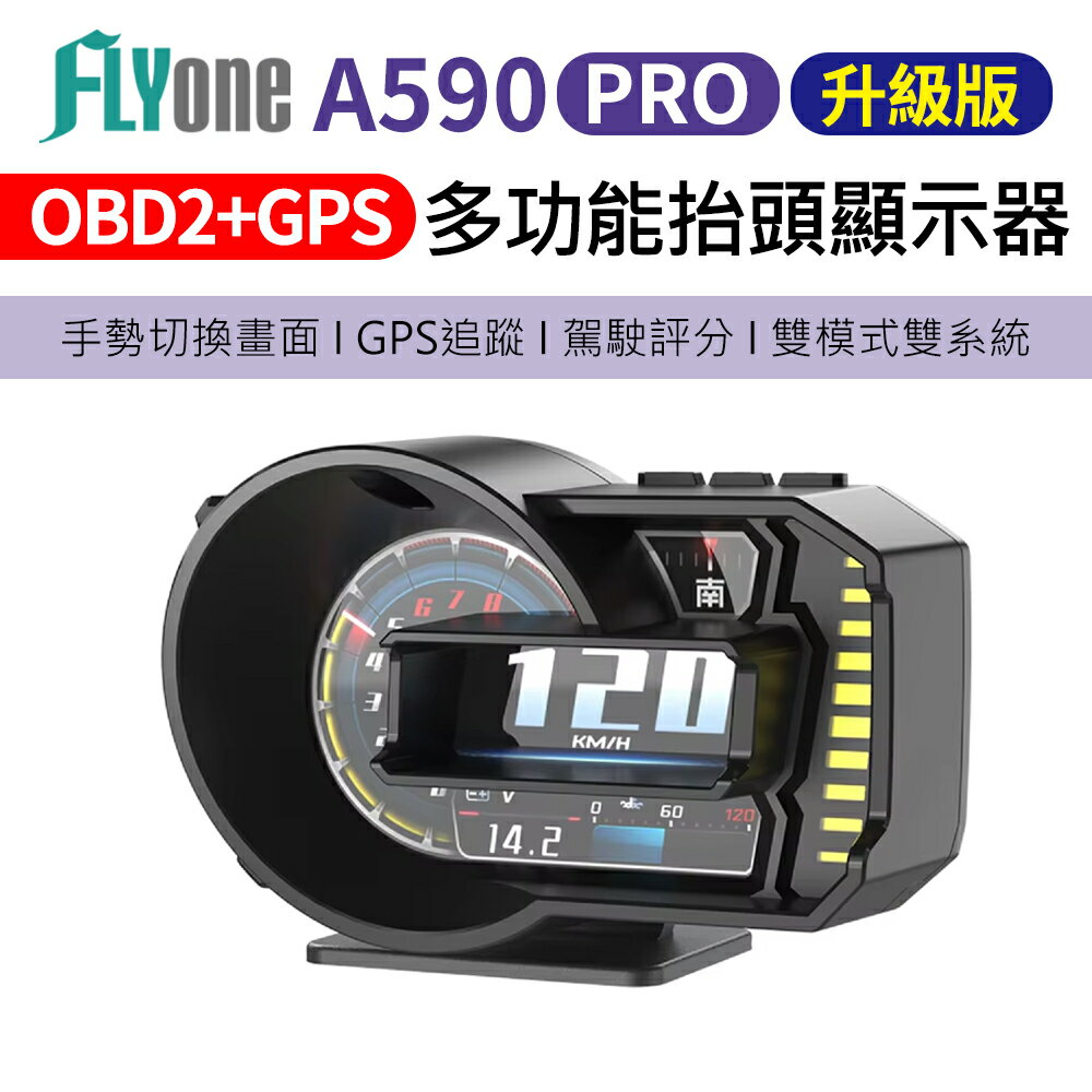 FLYone A590 PRO 升級版 OBD2+GPS 雙系統多功能 手勢切換 HUD 汽車抬頭顯示器