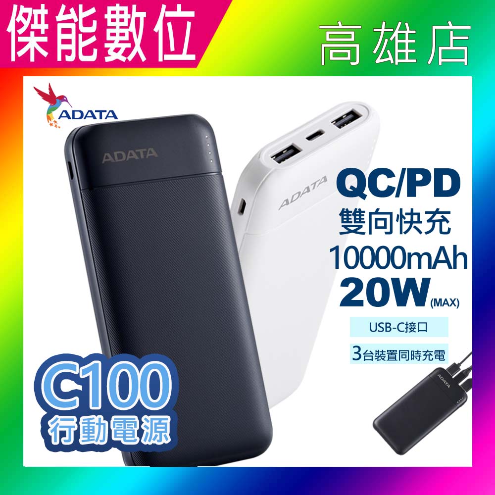 ADATA 威剛 C100 行動電源 QC/PD 雙向快充 手機行動電源 10000mAh 行動充 充電寶 隨身充 20W快充 TYPE-C充電