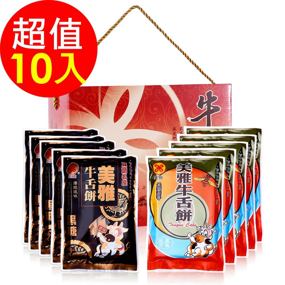【領券再折】美雅宜蘭餅 懷舊首選禮盒(蜂蜜芝麻牛舌餅5包+黑糖芝麻牛舌餅5包/盒) 神腦生活 拜年 春節 送禮 年貨 過年