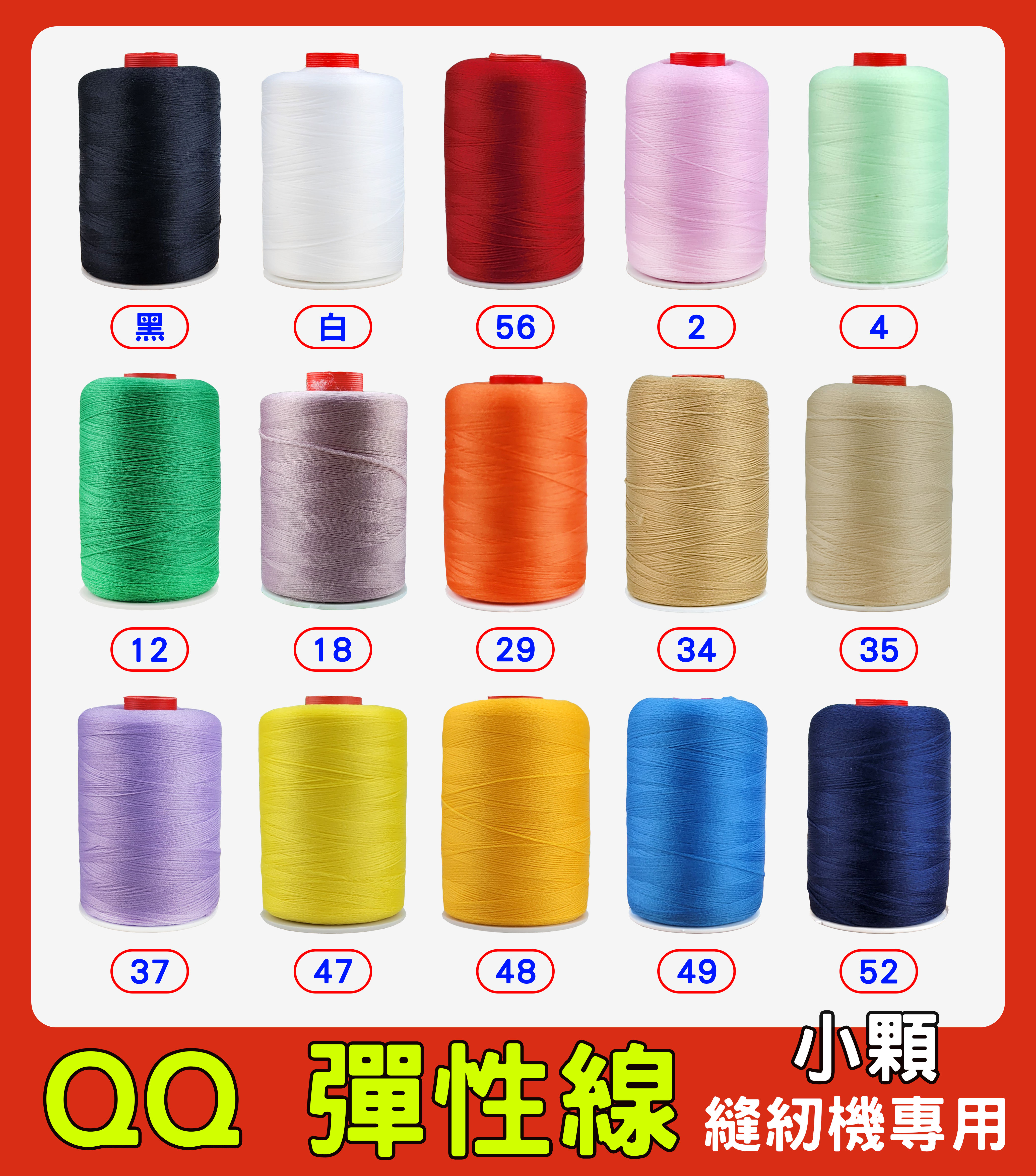 台灣製 QQ 彈性線 拷克伸縮彈性線 小顆裝 小型 QQ線 適合放置縫紉機上 針織布料、彈性布料