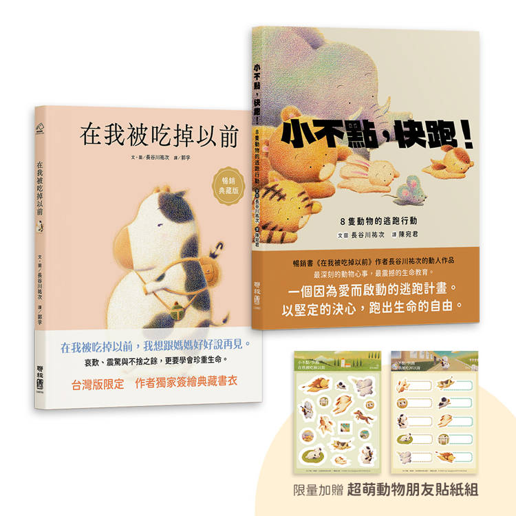 長谷川祐次珍愛生命繪本套書：在我被吃掉以前【暢銷典藏簽繪書衣版】、小不點，快跑！（套書加贈 超萌動物朋友貼紙組）