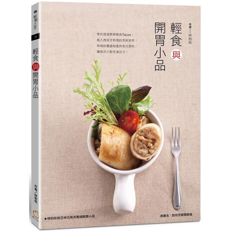 輕食與開胃小品 | 拾書所