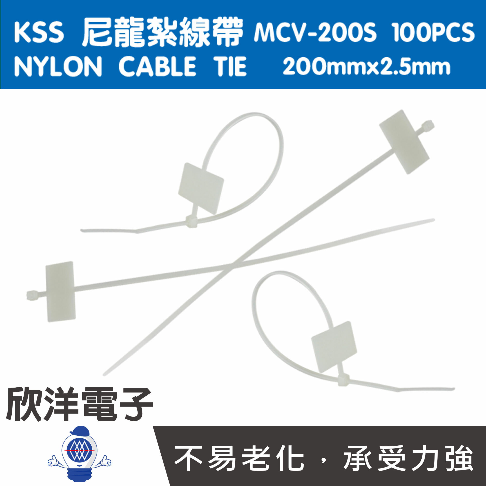 ※ 欣洋電子 ※ KSS 標示型尼龍紮線帶 束線帶 (MCV-200S) 200x2.5mm/1-100PCS