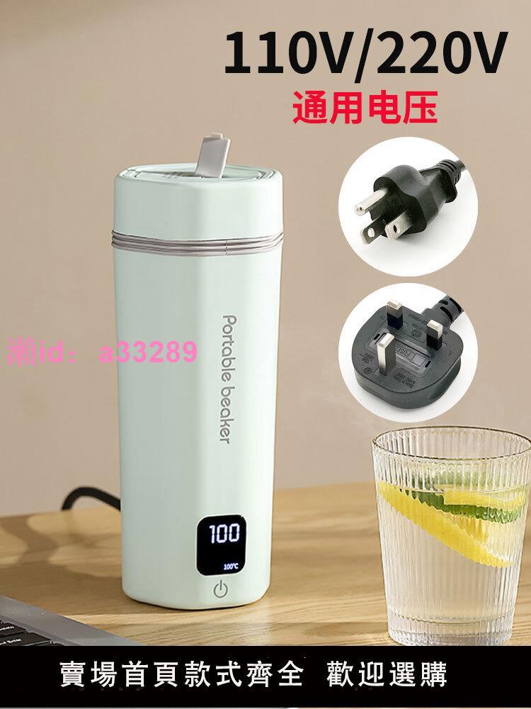 110V伏220V寬電壓電熱水杯出國旅行便攜燒水壺恆溫燒水杯美國臺灣