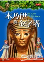 神奇樹屋小百科03：木乃伊與金字塔
