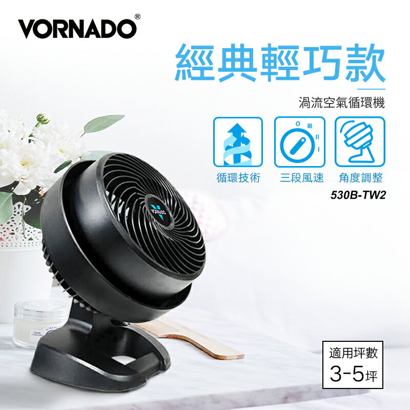 美國VORNADO沃拿多 渦流空氣循環機 循環扇 530B-TW 3-5坪用 【三井3C】