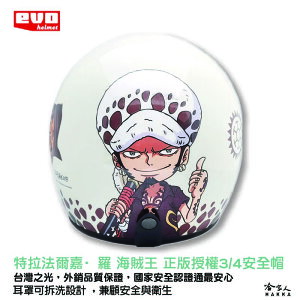 EVO 特拉法爾嘉·羅 正版授權 安全帽 ONE PIECE 海賊王 台灣製 3/4 安全帽 全罩安全帽 哈家人