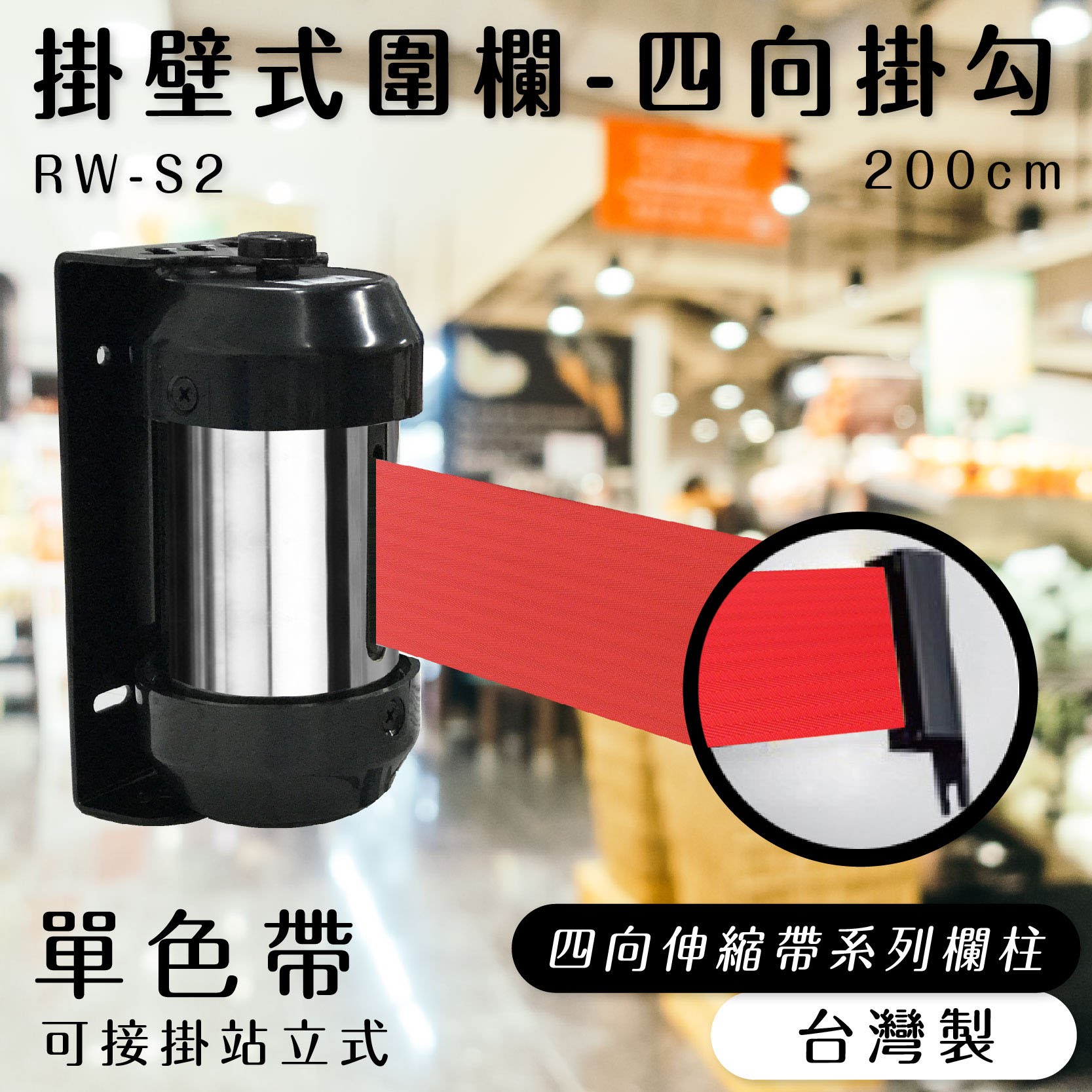 品質保障！單色帶 壁掛式圍欄-四向掛勾 RW-S2 帶長200cm 含緩速器 圍欄 紅龍柱 排隊活動開店百貨 臺灣製造