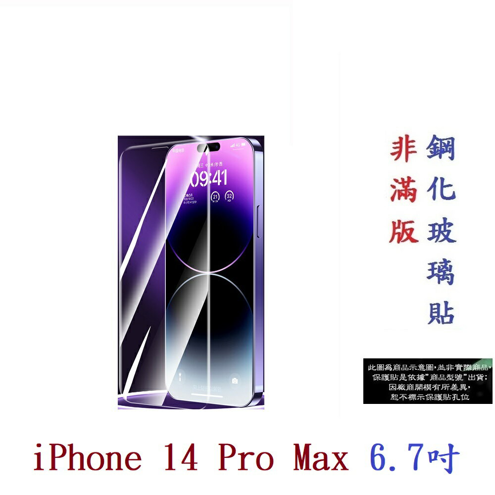 【9H玻璃】iPhone 14 Pro Max 6.7吋 非滿版9H玻璃貼 硬度強化 鋼化玻璃 疏水疏油