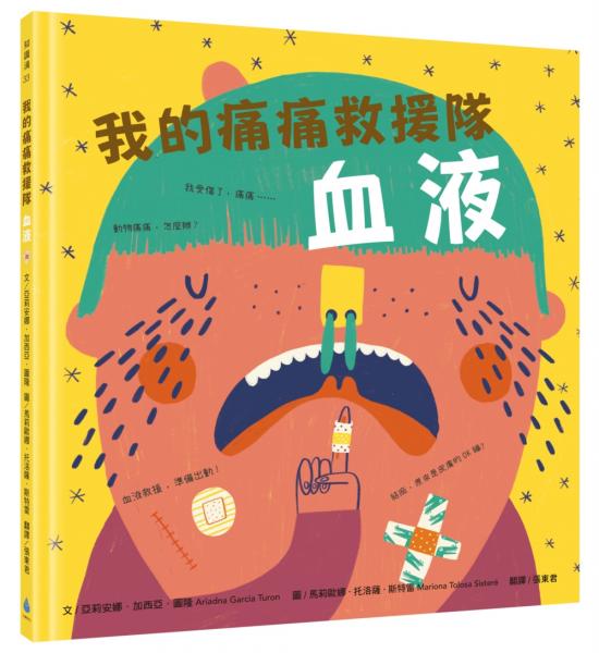 我的痛痛救援隊：血液【城邦讀書花園】