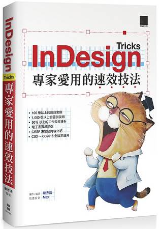 InDesign Tricks：專家愛用的速效技法 | 拾書所