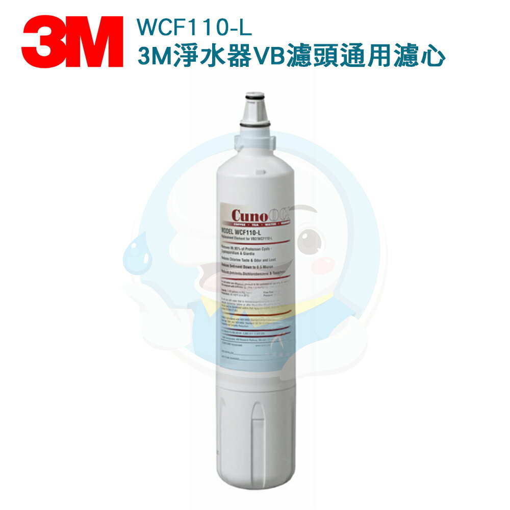 【免運費送到家】3M CUNO 家用型WCF110濾心