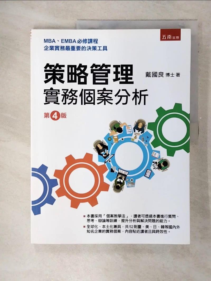 【書寶二手書T1／大學商學 FFF】策略管理 : 實務個案分析 戴國良