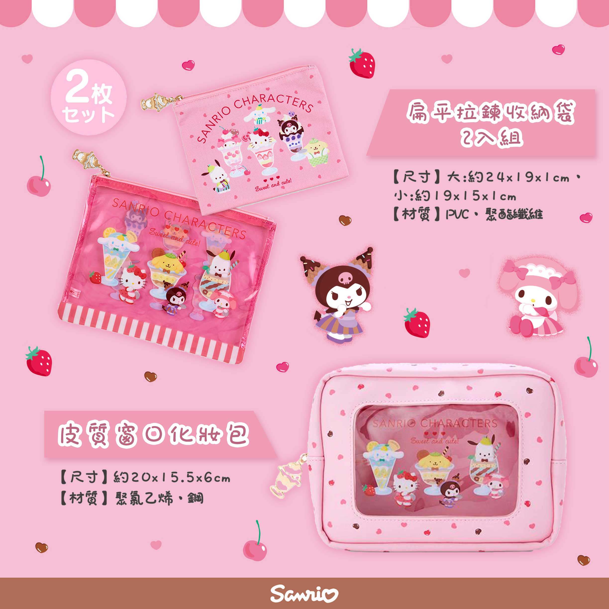 皮質窗口化妝包&扁平拉鍊收納袋2入組-三麗鷗 Sanrio 日本進口正版授權