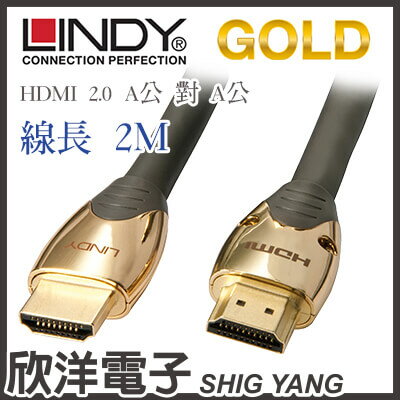 <br/><br/>  ※ 欣洋電子 ※ LINDY林帝 GOLD系列 HDMI 2.0 連接線(37852) 2M/2米/2公尺<br/><br/>