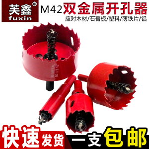 M42雙金屬木工開孔器鉆頭筒燈石膏板pvc管塑料鐵皮音響打孔擴孔器