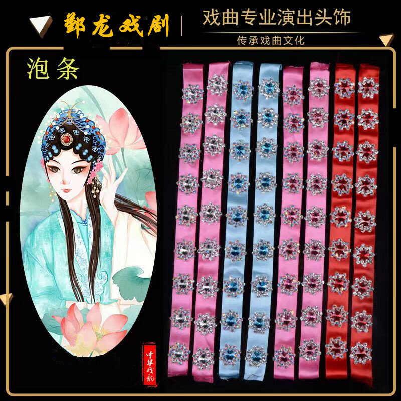 戲劇用品古裝京劇戲曲頭飾服飾頭面花旦小姐包頭泡條水鉆泡帶泡條