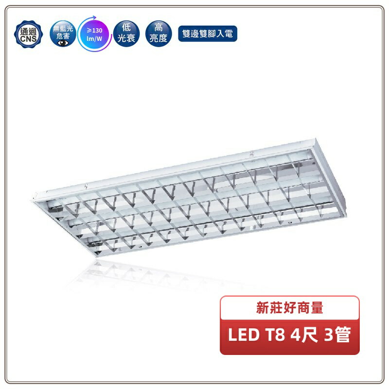 舞光 LED 39W T8 4尺 3管節標輕鋼架燈(白光) 實體門市保固兩年 4341R6 好商量~