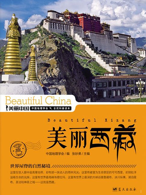 美麗中國：美麗西藏【電子書】