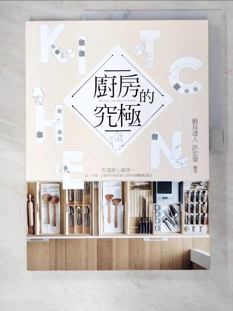 【書寶二手書T5／設計 D55】廚房的究極:打造舒心廚房，從一字型、L型到中島型都完美的 高機能配置法 許宏榮