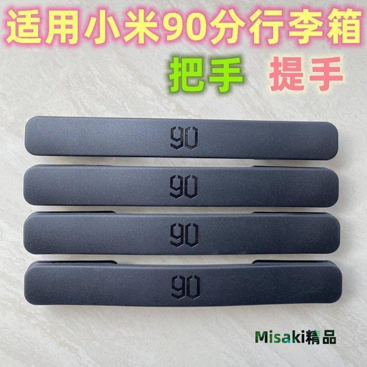 適用小米90分行李箱拉桿箱把手配件登機箱託運箱手把手提拉手提手-Misaki精品