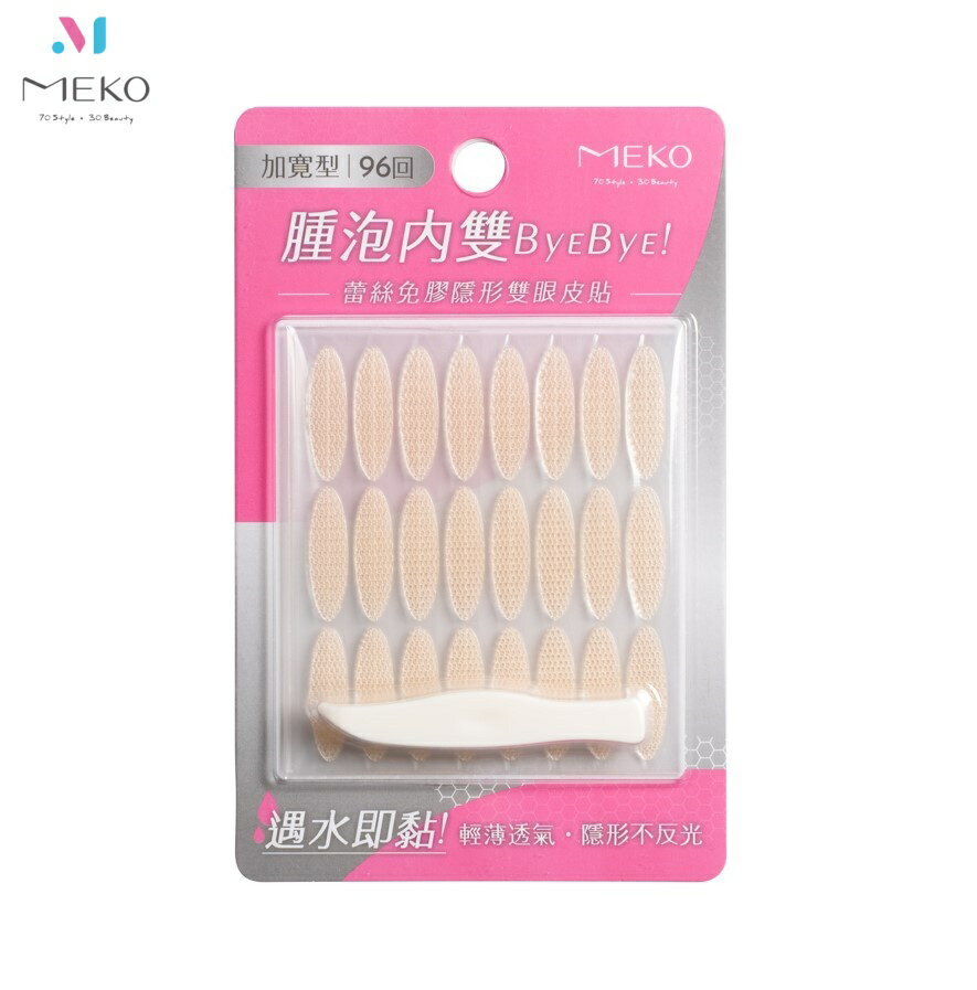 MEKO 蕾絲免膠隱形雙眼皮貼-加寬型96回 G-069【官方旗艦店】