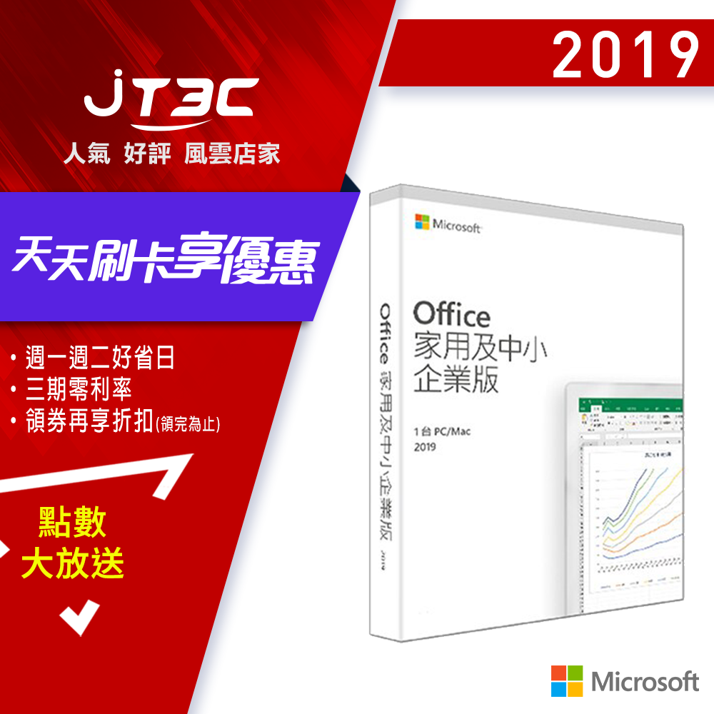 【最高折$500+最高回饋23%】Microsoft 微軟 Office 2019 家用及中小企業中文版 (無光碟)