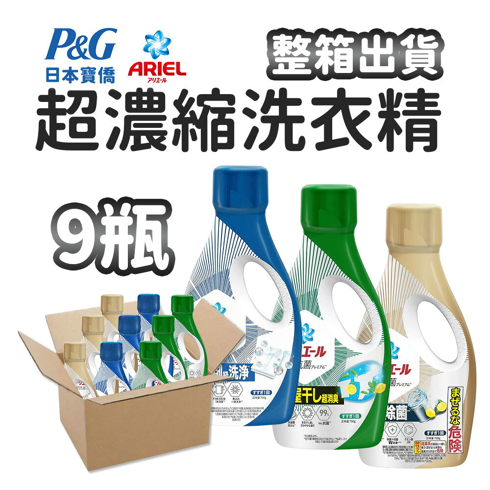 日本 P&G 寶僑 9瓶整箱出 超濃縮強效抗菌洗衣精 700g Ariel 金瓶/藍瓶/綠瓶 除菌消臭