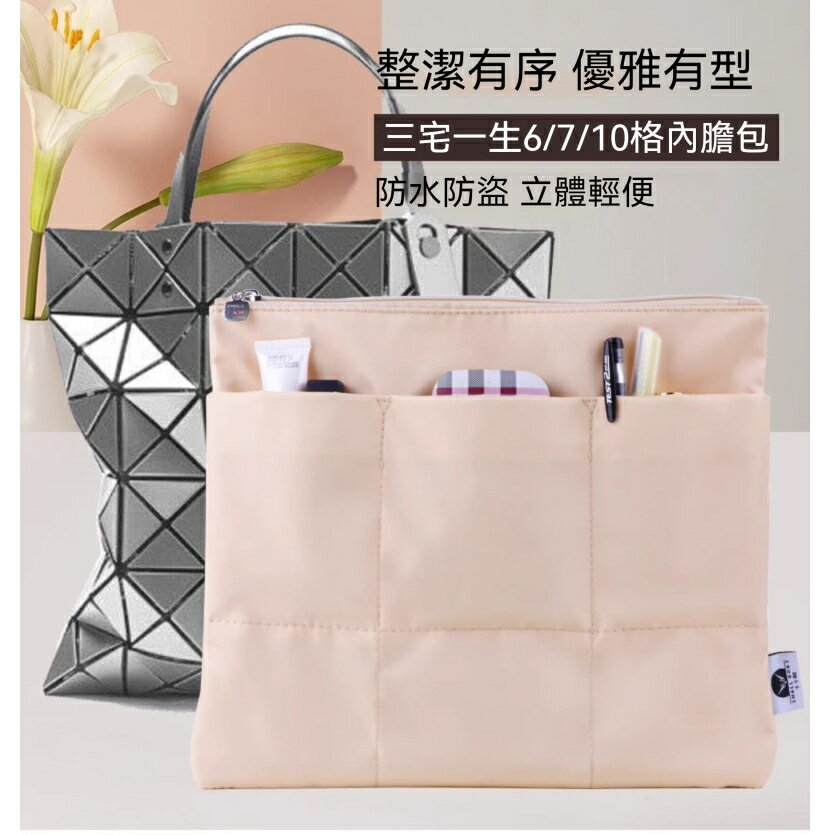 【防水尼龍】適用於ISSEY MIYAKE三宅一生6710格帶拉鏈尼龍內膽包 收納整理包 定型包 內袋