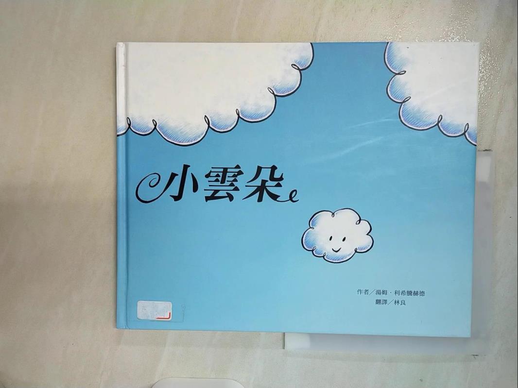 【書寶二手書T8／少年童書 EPN】小雲朵 湯姆．利希騰赫德