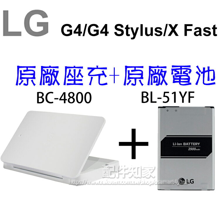 【原廠充電組合包】LG G4 H815/G4 Stylus H630/X Fast K600Y 原廠電池+原廠座充 BC-4800+BL-51YF充電組合包