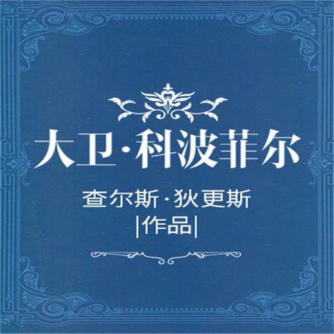 【有聲書】大卫·科波菲尔 0