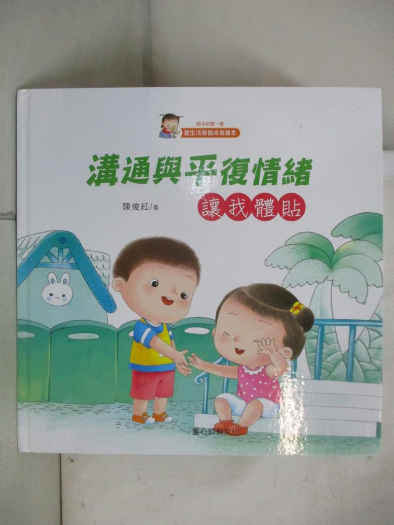 【書寶二手書T9／少年童書 D58】溝通與平復情緒 : 讓我體貼 陳俊紅