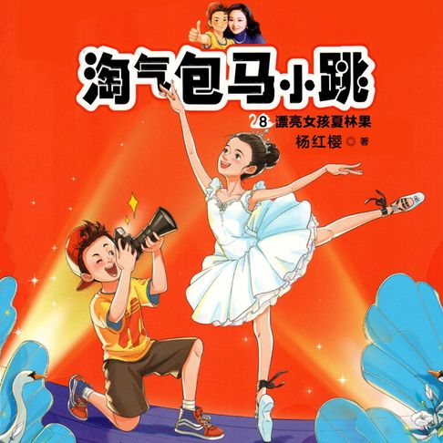 【有聲書】漂亮女孩夏林果 0