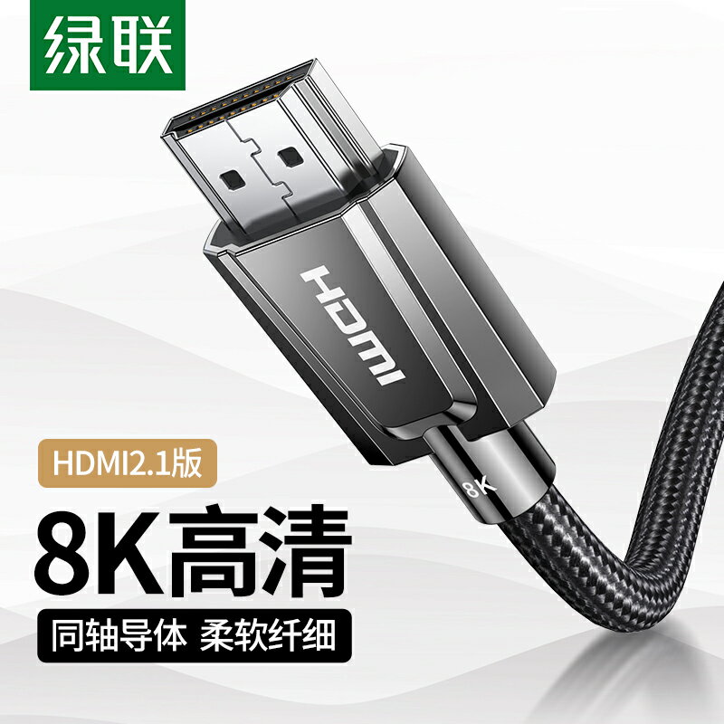 綠聯hdmi2.1同軸高畫質線8k電視電腦4k細軟60hz筆記本連線顯示器屏投影儀機頂盒144hz音視頻數據適用於ps5/xbox