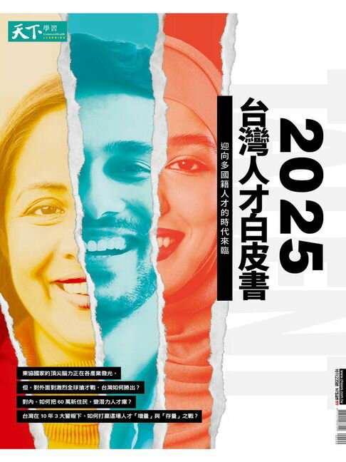 【電子書】2025台灣人才白皮書 0