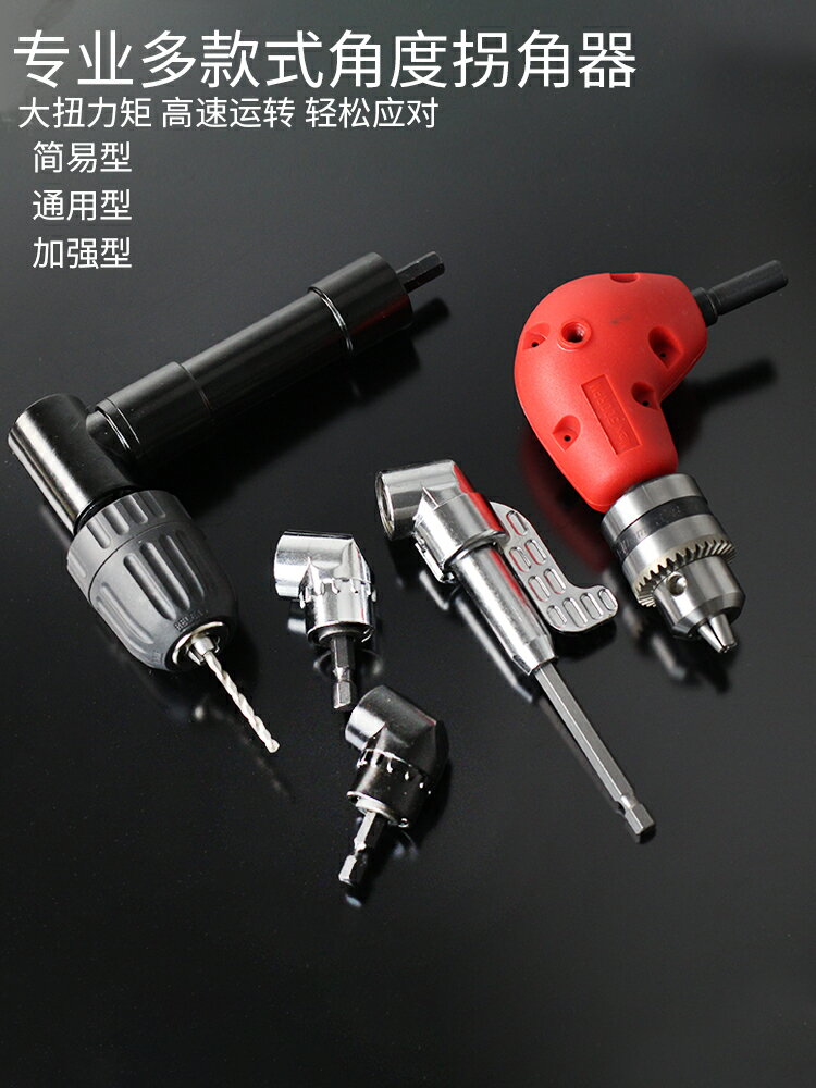 鉆頭拐角器轉角開孔器拐彎批頭90度狹窄空間手電鉆彎頭螺絲刀
