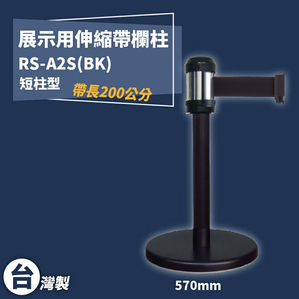 《獨家專利》RS-A2S(BK) 萬向伸縮帶欄柱(黑短柱) 紅龍柱 欄柱 排隊 動線規劃 圍欄 臺灣製造