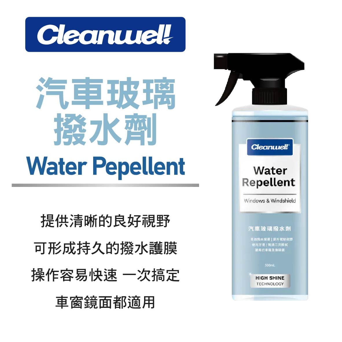 真便宜 Cleanwel 格凌威 汽車玻璃撥水劑500ml