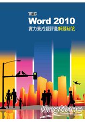 Word 2010實力養成暨評量解題秘笈