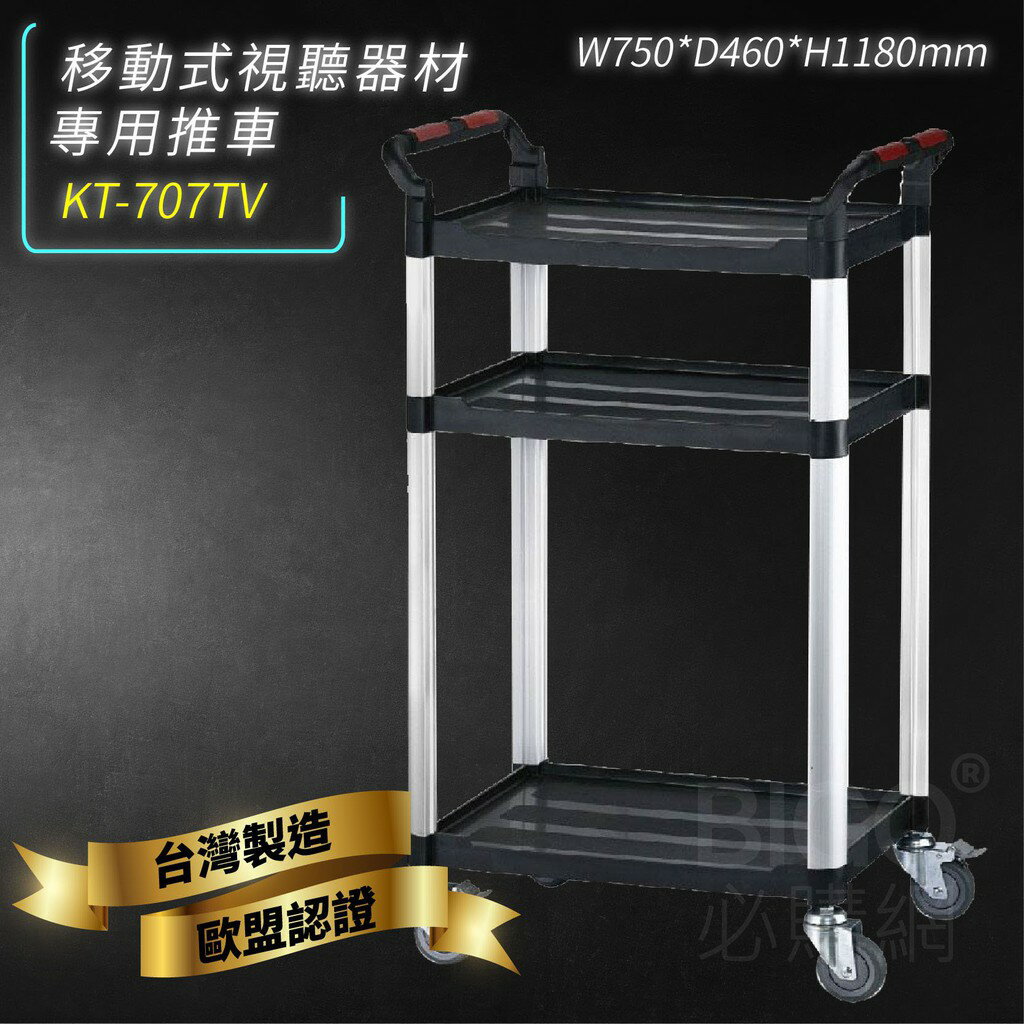 台灣製造➤KT-707TV 移動式視聽器材專用推車【雙把手】推車 手推車 工作車 置物車 餐車 清潔車 房務車 置物架