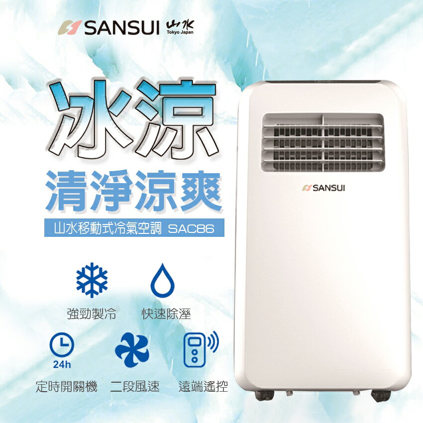 山水 移動式冷氣 SAC86 除溼 烘衣 空氣清淨 辦公 露營 居家