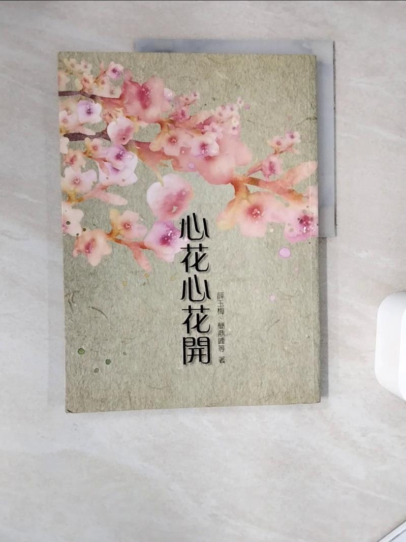 【書寶二手書T1／字典_ZUY】心花心花開_薛玉梅, 簡鼎峰等