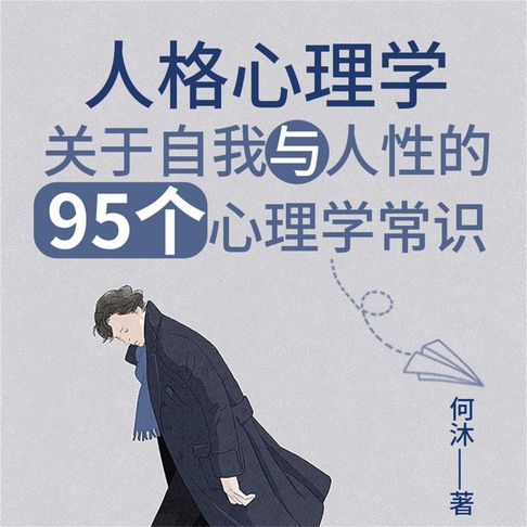 【有聲書】人格心理学：关于自我与人性的95个心理学常识 0