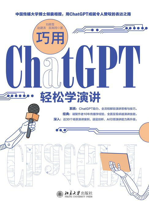 巧用ChatGPT轻松学演讲【電子書】