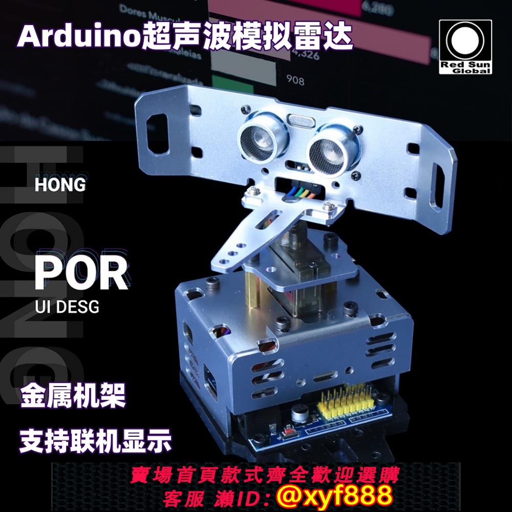 { 貨 超 }Arduino超聲波雷達 創客diy 大中學生編程學習套件 超聲波探測器2