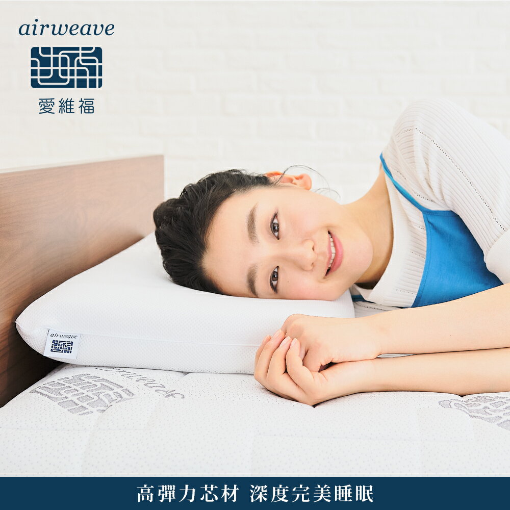 airweave 愛維福｜標準枕 可調整高度 (可水洗 支撐力佳 分散體壓) 9