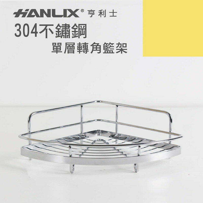 強強滾p-【Hanlix 亨利士】MIT台灣製 304不鏽鋼 單層轉角置物架