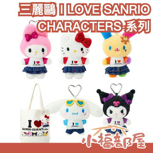 日本正版 三麗鷗  I LOVE SANRIO CHARACTERS 系列 絨毛娃娃吊飾 凱蒂貓 庫洛米 美樂蒂 大耳狗