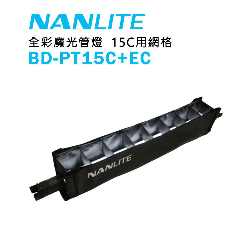 EC數位 NANLITE 南光 BD-PT15C+EC BD-PT30C+EC 光棒魔術貼格柵 PavoTube